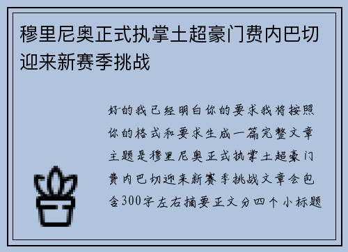 穆里尼奥正式执掌土超豪门费内巴切迎来新赛季挑战