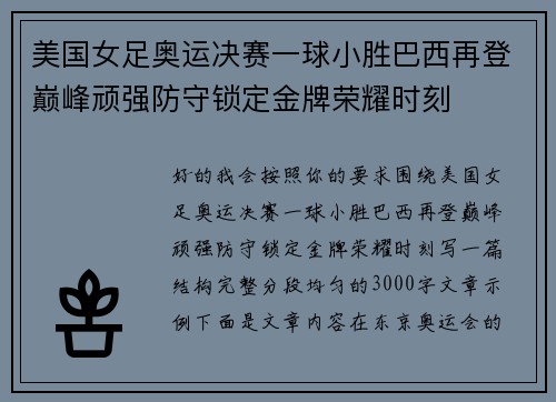 美国女足奥运决赛一球小胜巴西再登巅峰顽强防守锁定金牌荣耀时刻