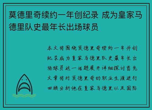 莫德里奇续约一年创纪录 成为皇家马德里队史最年长出场球员