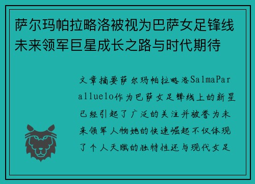萨尔玛帕拉略洛被视为巴萨女足锋线未来领军巨星成长之路与时代期待