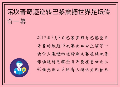 诺坎普奇迹逆转巴黎震撼世界足坛传奇一幕