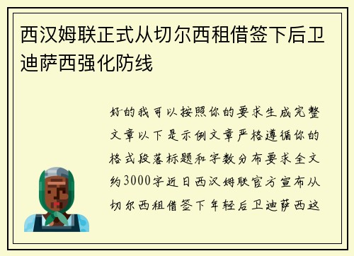 西汉姆联正式从切尔西租借签下后卫迪萨西强化防线