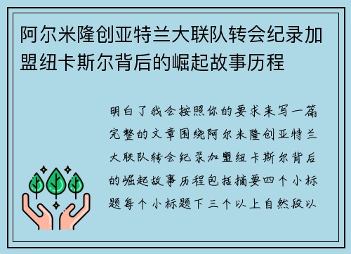 阿尔米隆创亚特兰大联队转会纪录加盟纽卡斯尔背后的崛起故事历程