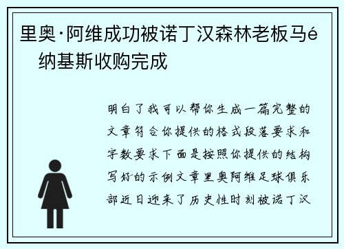 里奥·阿维成功被诺丁汉森林老板马里纳基斯收购完成