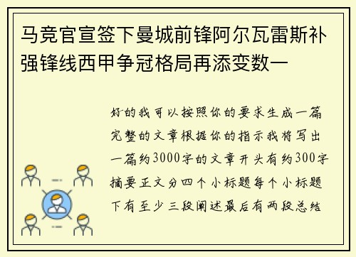 马竞官宣签下曼城前锋阿尔瓦雷斯补强锋线西甲争冠格局再添变数一 马竞官宣签下曼城前锋阿尔瓦雷斯补强锋线西甲争冠格局再添变数一