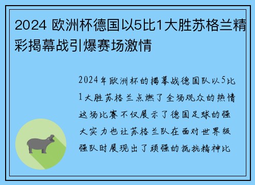 2024 欧洲杯德国以5比1大胜苏格兰精彩揭幕战引爆赛场激情