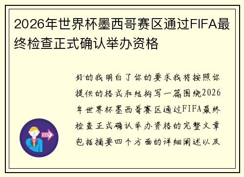 2026年世界杯墨西哥赛区通过FIFA最终检查正式确认举办资格
