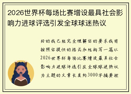 2026世界杯每场比赛增设最具社会影响力进球评选引发全球球迷热议 2026世界杯每场比赛增设最具社会影响力进球评选引发全球球迷热议