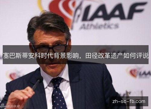 塞巴斯蒂安科时代背景影响，田径改革遗产如何评说
