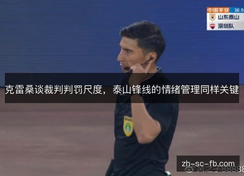 克雷桑谈裁判判罚尺度，泰山锋线的情绪管理同样关键