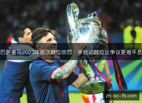 巴萨皇马2023年那次越位吹罚：半自动越位让争议更难平息